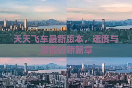 天天飞车最新版本，速度与激情的新篇章